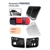 ราคา 1กล่อง 2ชิ้น ช่องลมหลอก ford ranger แuu RAPTOR และ ford everest ใส่ปี 2022 2023 รุ่น next gen สีดำด้าน สีดำเงา (28763413022)