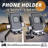 ราคา ที่จับโทรศัพท์สำหรับมอเตอร์ไซค์ บาร์แฮนด์ รุ่นหนา แข็งแรง เหมาะกับ Grab และที่วางโทรศัพท์จักรยาน แบบติดก้านกระจก (54206023417)