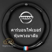 ราคา ปลอกพวงมาลัย หนังคาร์บอนไฟเบอร์ Nissan Terra Navara Almera Patrol royale X Trail Sylphy JUKE Leaf (4551961252)
