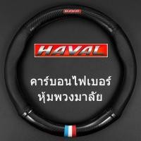 ราคา ปลอกหนังหุ้มพวงมาลัย คาร์บอนไฟเบอร์ สําหรับ HAVAL H6 Jolion HAVAL H6 PHEV (17589382340)