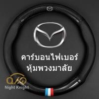 ราคา ปลอกพวงมาลัย หนังคาร์บอนไฟเบอร์ สำหรับ Mazda Mazdaspeed CX 30 CX 8 Mazda3 CX 3 CX 9 Mazda6 CX 5 Mazda2 (5551998142)