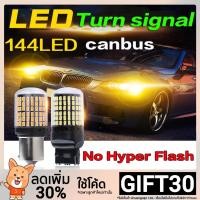 ราคา หลอดไฟ LED 144ดวง ไฟสัญญาณเลี้ยว 1156 T20 สำหรับรถยนต์ 1ชิ้น (1519678716)