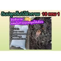 ราคา ดินปลูกต้นไม้ชีวภาพ ถุง 1 กก ผสมใบก้ามปูและมูลไส้เดือน ปุ๋ย ต้นไม้ฟอกอากาศ กระถาง ผักผลไม้ ไม้มงคล สวน แต่งบ้าน ปลูก (25371049090)