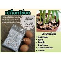 ราคา เปลือกไข่บด ไล่เพลี้ยไล่มดไล่ทาก เสริมแคลเซียม ปุ๋ย ดิน สมุนไพร ต้นไม้ สวนฟอกอากาศ จัดสวน แต่งบ้าน สวนครัว ปลูกต้นไม้ (25121052107)