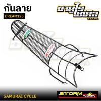 ราคา กันลาย DREAM 125 ยี่ห้อ STORMRIDER ลายตาข่าย แข็งแรง คุณภาพดี (43959654900)