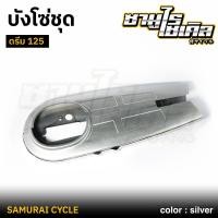 ราคา บังโซ่ชุด ดรีม125 ดรีม110i SUPERCUB 2012 2020 สีบรอนซ์ CSI คุณภาพดีเยี่ยม แข็งแรง เหล็กหนา (28463613892)
