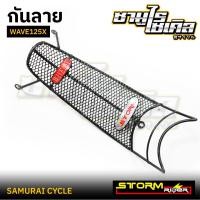 ราคา กันลาย WAVE125X WAVE100X ยี่ห้อ STORMRIDER ลายตาข่าย แข็งแรง คุณภาพดี (43959675000)