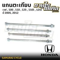 ราคา แกนตะเกียบ ยี่ห้อ CSI สำหรับรถมอเตอร์ไซค์ HONDA รุ่น WAVE เวฟ 100 110 125 110I 125I ปี 2005 2012 เหล็กหนา แข็งแรง (43909718777)