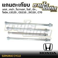 ราคา แกนตะเกียบ ยี่ห้อ CSI สำหรับมอเตอร์ไซค์ HONDA รุ่น แดส เทน่า โนวาเอส ไนซ์ บีท โซนิค LS125 CG110 JX110 C70 (42959721738)