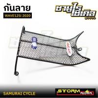 ราคา กันลาย WAVE125i 2020 ยี่ห้อ STORMRIDER ลายตาข่าย แข็งแรง คุณภาพดี (42309659231)