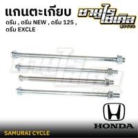 ราคา แกนตะเกียบ ยี่ห้อ CSI สำหรับรถมอเตอร์ไซค์ HONDA รุ่น ดรีม ดรีม NEW ดรีม125 ดรีม EXCLE เหล็กหนา แข็งแรง (40809717640)