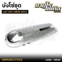 ราคา บังโซ่ชุด เวฟ เวฟ 110 I NEW 2012 สี บรอนซ์ CSI คุณภาพดีเยี่ยม แข็งแรง เหล็กหนา (29913612410)