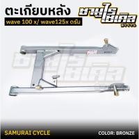 ราคา ตะเกียบหลัง สวิงอาร์ม HONDA รุ่น WAVE 100x WAVE 125x สีบรอนซ์ ยี่ห้อ CSI (29863694158)