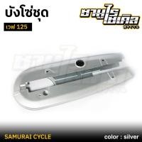 ราคา บังโซ่ชุด เวฟ 125 R S I หัวเถิก หัวแหลม สี บรอนซ์ CSI คุณภาพดีเยี่ยม แข็งแรง เหล็กหนา (29713612742)