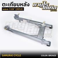 ราคา ตะเกียบหลัง สวิงอาร์ม HONDA รุ่น เวฟ Wave 110i 2012 สีบรอนซ์ ยี่ห้อ CSI (29463684954)