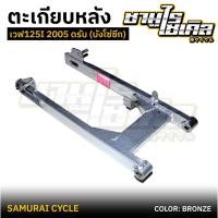 ราคา ตะเกียบหลัง สวิงอาร์ม HONDA รุ่น เวฟ 125i 2005 ดรัม บังโซ่ซีก บังโซ่ชุด สีบรอนซ์ ยี่ห้อ CSI (29363695844)
