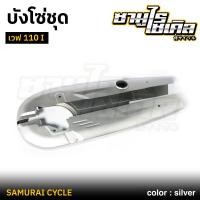 ราคา บังโซ่ชุด เวฟ110I สี บรอนซ์ CSI คุณภาพดีเยี่ยม แข็งแรง เหล็กหนา (29063608272)