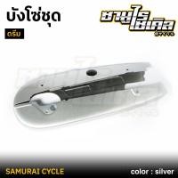 ราคา บังโซ่ชุด ดรีม NEW ดรีม EXCLE DREAM99 ดรีม ดรีมคุรุสภา สี บรอนซ์ CSI คุณภาพดี แข็งแรง เหล็กหนา (29013613310)