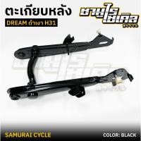 ราคา ตะเกียบหลัง สวิงอาร์ม HONDA รุ่น DREAM ดรีม เก่า คุรุสภา H31 สีดำเงา ยี่ห้อ CSI (28763682725)