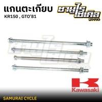 ราคา แกนตะเกียบ ยี่ห้อ CSI สำหรับรถมอเตอร์ไซค์ KAWASAKI รุ่น KR150 GTO81 เหล็กหนา แข็งแรง (27288999942)