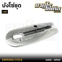 ราคา บังโซ่ชุด เวฟ เวฟ 100 สี บรอนซ์ CSI คุณภาพดีเยี่ยม แข็งแรง เหล็กหนา (26263607827)