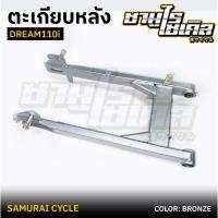 ราคา ตะเกียบหลัง สวิงอาร์ม HONDA รุ่น DREAM 110i ดรีม110i สีบรอนซ์ ยี่ห้อ CSI (26113689026)