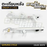ราคา ตะเกียบหลัง สวิงอาร์ม HONDA รุ่น DREAM ดรีม H11 เก่า คุรุสภา สีขาว ยี่ห้อ CSI (24586929363)
