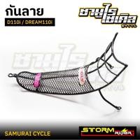 ราคา กันลาย DREAM125i DREAM110i ยี่ห้อ STORMRIDER ลายตาข่าย แข็งแรง คุณภาพดี (26688987038)