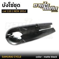 ราคา บังโซ่ชุด เวฟ 110 I NEW 2014 สี ดำด้าน ดำเงา CSI คุณภาพดีเยี่ยม แข็งแรง เหล็กหนา (28013611641)