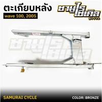 ราคา ตะเกียบหลัง สวิงอาร์ม HONDA รุ่น WAVE 100 ปี 2005 สีบรอนซ์ ยี่ห้อ CSI (27813693615)