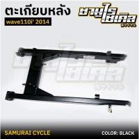 ราคา ตะเกียบหลัง สวิงอาร์ม HONDA รุ่น WAVE 110i 2014 สีบรอนซ์ สีดำ ยี่ห้อ CSI (25786940307)