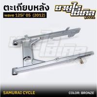 ราคา ตะเกียบหลัง สวิงอาร์ม HONDA รุ่น เวฟ 125 i ปี2012 สีบรอนซ์ ยี่ห้อ CSI (29363689810)