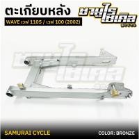 ราคา ตะเกียบหลัง สวิงอาร์ม HONDA รุ่น WAVE เวฟ110S เวฟ 100 2002 รุ่นแรก ยี่ห้อ CSI (28163700395)