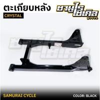 ราคา ตะเกียบหลัง สวิงอาร์ม SUZUKI รุ่น CRYSTAL สีดำ ยี่ห้อ CSI (29513692212)