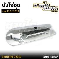 ราคา บังโซ่ชุด เวฟ125i ปี 2012 2020 ปลาวาฬ สีบรอนซ์ CSI คุณภาพดีเยี่ยม แข็งแรง เหล็กหนา (25186905929)