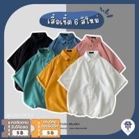 ราคา เสื้อเชิ้ต เสื้อสีล้วนแขนสั้น ทรงเกาหลี (25603089967)