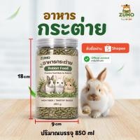 ราคา อาหารกระต่าย ZUMO PET SHOP (54957277759)