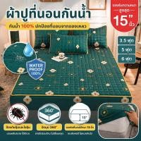 ราคา ผ้าปูที่นอนกันน้ำ 6ฟุต 5ฟุต 3 5ฟุต ผ้าปูที่นอนกันไรฝุ่น สูง15นิ้ว ปลอกหมอน พร้อมส่ง (28714169844)