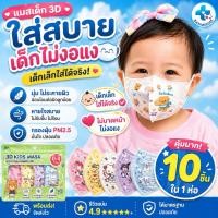 ราคา แมสเด็ก3D สำหรับเด็ก 0 3ปี 10ชิ้น 1 ห่อ แมสเด็กเล็ก พร้อมส่งจากไทยแมสเด็ก3Dระบายอากาศอ่อนโยนต่อผิว (22606008555)