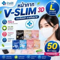 ราคา แมสผู้ใหญ่V SLIM ไซส์ Lราคานี้ได้ 50ชิ้น กล่องหน้าเรียวหนา3ชั้น สายนิ่มกระชับหน้าเเก้มไม่ล้นพร้อมส่ง (17789688258)