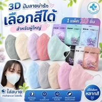 ราคา แมส3D ผู้ใหญ่ ปั๊มลายการ์ตูน เลือกสีได้ ใส่แล้วหน้าเรียวสวย พร้อมส่ง 1 ห่อมี 10 ชิ้น (15390891297)