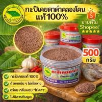 ราคา กะปิคลองโคนแท้ 100 ทำจากเคยตาดำ ไม่มีสารเคมี ธรรมชาติแท้ สด สะอาด ปราศจากสารกันบูดปริมาณ 500 กรัม พร้อมส่ง (21424536357)