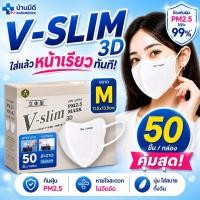 ราคา แมสผู้ใหญ่V SLIM ไซส์ M 50ชิ้น กล่อง หน้าเรียว หนา3ชั้น สายนิ่ม 5MM กระชับหน้า เเก้มไม่ล้นพร้อมส่ง (28430181880)