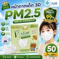 ราคา แมสเด็ก V SLIM สำหรับเด็ก 3 12 ขวบ ป้องกัน PM2 5 1 กล่องมี 50 ชิ้น แยกซีล พร้อมส่ง (28635043666)