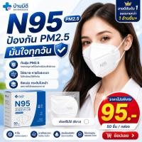 ราคา แมสN95 สำหรับผู้ใหญ่ 50ชิ้น กรอง5 ชั้น พร้อมส่ง (27284158856)