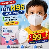 ราคา แมสเด็ก N95 ป้องกัน PM2 5 ซีลแยกทุกชิ้น 50 ชิ้น กล่อง สำหรับเด็ก 4 12 ปี กรอง 95 ใส่สบาย (42229570537)