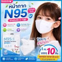 ราคา แมสเด็ก N95 ป้องกันPM2 5สำหรับเด็ก 4 12 ขวบ 1แพ้ค 10ชิ้น หนา 5 ชั้นพร้อมส่งจากไทย (28875833199)