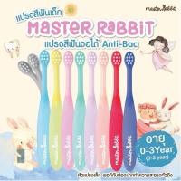 ราคา แปรงสีฟันเด็กแบบคออ่อนงอได้ตามสรีระช่องปากเด็กขนแปรงนุ่ม MasterRabbitToothbrushตั้งแต่0 3ปีและ 3 6ปี (27712721929)