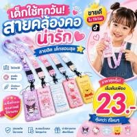 ราคา พร้อมส่ง ที่ใส่บัตรพร้อมสายคล้องคอ Sanrio ลายการ์ตูน ป้ายห้อยบัตรพนักงาน บัตรนักเรียน (27815399558)