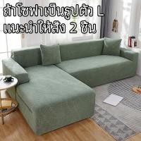 ราคา ผ้าคลุมโซฟาแบบรัดมุม L ตกแต่งโซฟากันฝุ่น กันลื่นผ้าคลุมโซฟายืดหยุ่นสําหรับผ้าคลุมโซฟา 1 2 3 4 ที่นั่ง (40221007692)